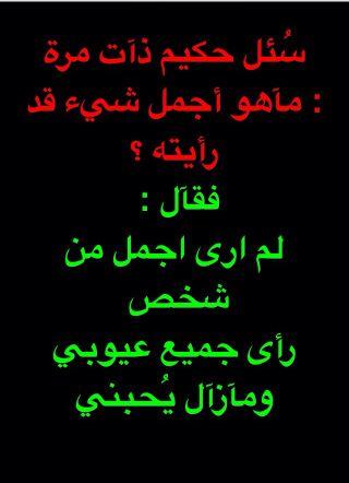 ‏تاج ع الراس ، وما همني كلام الناس ، و
اللهم لك الحمد على نعمة النسيان
