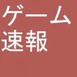 ゲーム情報を紹介します。