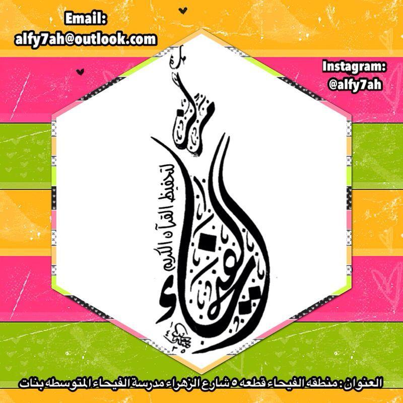مركز الفيحاء لتعليم وتحفيظ القرآن الكريم