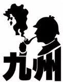 九州でも毎月、いや、毎週謎解きしたい！九州の謎熱向上のため、九州謎祭り2015を開催します！！７月１９日(日)11:00～19:00 チケットはこちらから→http://t.co/05mpwFSN4F