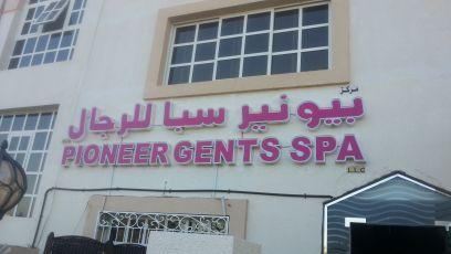 ‏مركز بيونير سبأ للرجال وقريبا افتتاح فرع للسيدات ت 0505412192