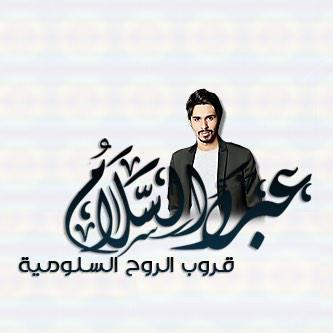 قروب للقيصر عبدالسلام الزايد نجم ستار أكاديمي 10