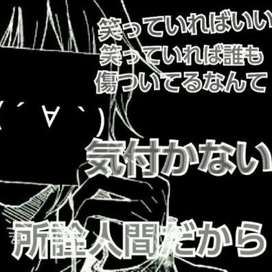 恋愛病みbot Renaiyami0524 のツイプロ 恋愛病みbot Renaiyami0524 のツイプロ
