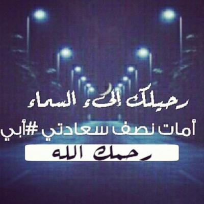 عقيله احمد / حسابي راح يكون صدقه جاريه لأبوي احمد عبدالله نافع ال سليم رحم الله من قرأ الفاتحه لروحه ولأرواح امواتنا|| ( راح وترك بنتهہ ميتہ'ة فيهہ )