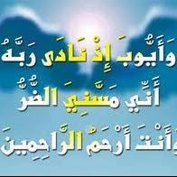 وأيوب إذ نادى ربه إني مسني الضر وأنت أرحم الراحمين ،،