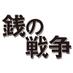 ドラマ『銭の戦争』公式