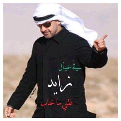 مستمر في السراء والضراء نسالم من يسالم وطننا وقيادتنا ونعادي كل من يتربص بهم مستمرون لكي يعلم العالم اجمع اننا بيت واحد