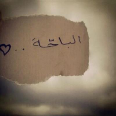 إسرَقُوا مِنْ العُمر حيَاة ، قَبل أنْ يَسرق العُمر أجمَل سَنواتْ حيَاتكُمْ !