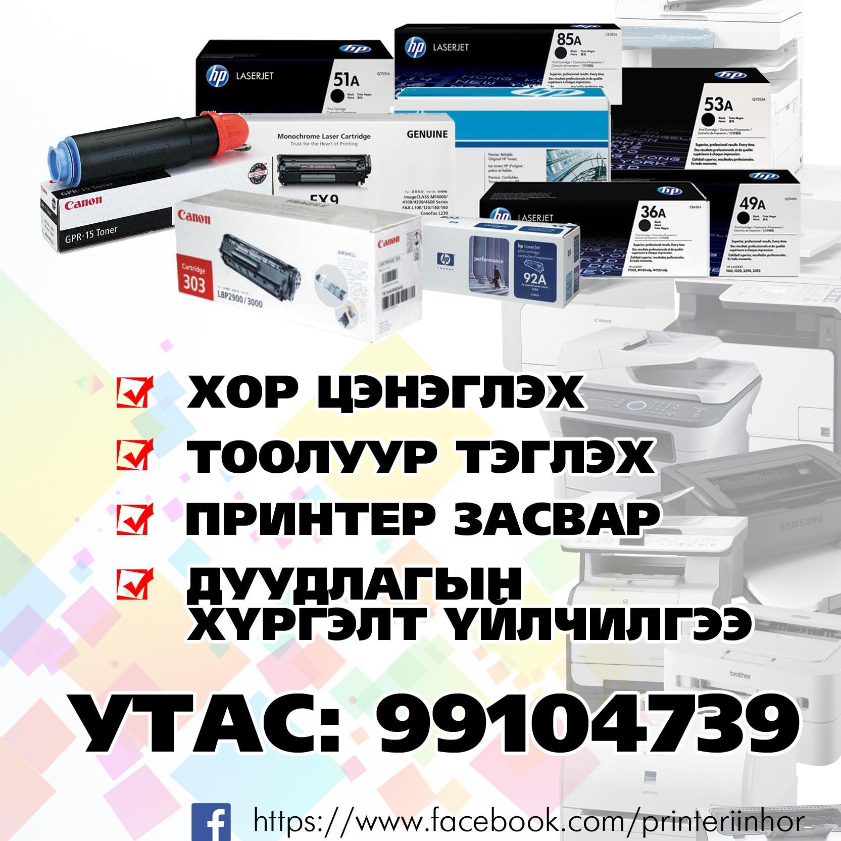 Бүх төрлийн принтерийн хорны худалдаа,хүргэлт,принт сервис 
YMI: printer_hor@yahoo.com Утас:88088638, 99104739
