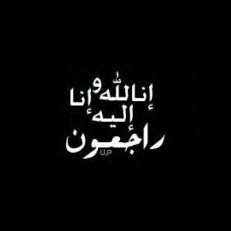 اللهم ارحم هند سفر و سكنها اعلى جناتك❤️ 
اللهم نور قبرها ووسع مدخلها يا رحمن يا رحيم ❤️