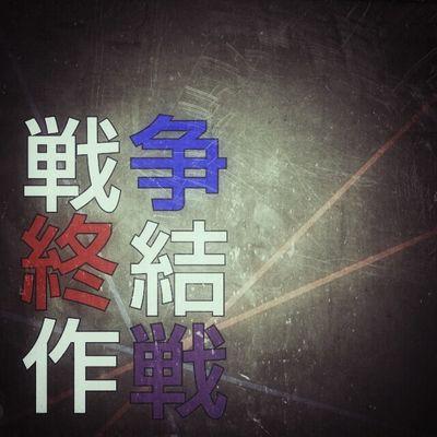 senketukikaku's profile picture. 創作企画【戦争終結作戦】のアカウントです。