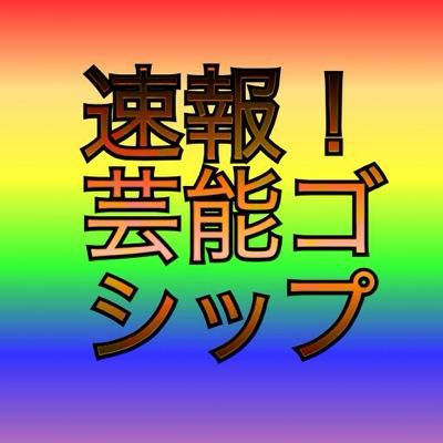 芸能関係のどこよりも早いゴシップをお届けいたします。