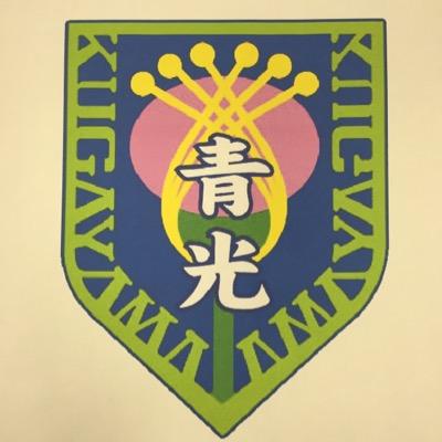 都立久我山青光学園の公式アカウントです。本アカウントではスクールバスに関する情報の発信のみで、リツィート、フォロー及びダイレクトメッセージ等には対応しておりません。ご了承ください。