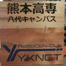 denken1975's profile picture. 熊本高専八代キャンパスロボコン部のアカウントです．NHK高専ロボコンに参加しています．HPやブログの更新情報，大会やイベント出展等のテキスト中継などを中心にツイートします．なお，ダイレクトメッセージには対応しておりません．連絡・質問等がありましたらメール[denken1975@hotmail.com]までお願いします．