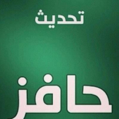 تحديث حافز بسعر رمزي ٢٠يال حضور التدريب٢٠ ريال التسجيل في القياس٣٠ ريال بكل أمانة وسرية. للتواصل على الواتس اب 0582576812