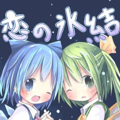 東方project。大チルのカップリングの非公式botです。30分に１回毎日の出来事を呟きますたまに百合要素が入ってるのはお構いなく！。飽きたらリプじゃなくてブロックをお願いです要望・苦情等は（@LillyLillywhit）お願いです