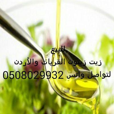 ‏‏‏‏‏‏‏للبيع زيت زيتون القريات و الاردن عجلون وفلسطين لتوصيل جميع أنحاء المملكه عن طريق الشحن الفيدكس الزاجل السفريات لتواصل عبر الواتس اب 0508029932