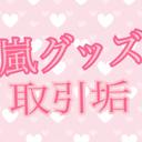 グッズ垢(売買) (@0125_myru2) Twitter