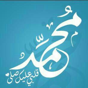 الإكثار من الصلاة على النبي محمد صل الله عليه وآله وصحبه وسلم من صدق الإيمان والقرب من الله