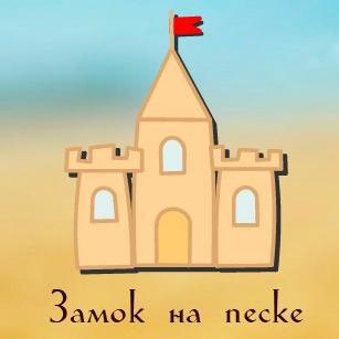 Сочинский камерный театр Замок на песке ждет в гости своих друзей и всех любителей театра. Получите культурную прививку в уютной, почти домашней обстановке.