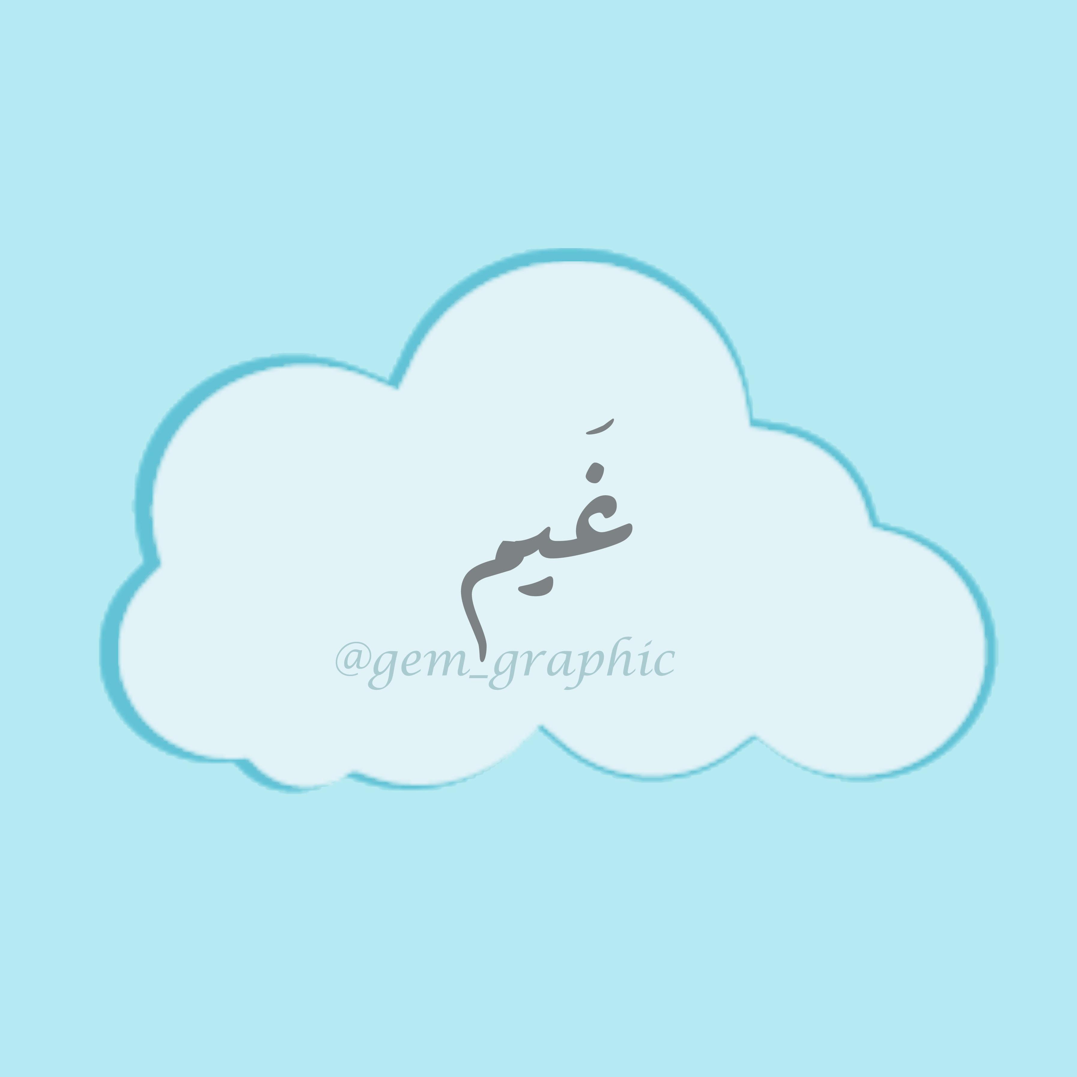 حساب غيم خاص بتصاميم الأنفوجرافيك و عروض البوربوينت للطلبة والطالبات ✨للأستفسار عبر الإيميل  gem.graphic.15@gmail.com