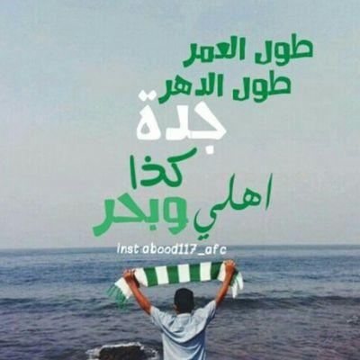 ‏‏‏‏‏‏‏‏‏‏‏‏‏‏و عبر الزمااااااان سنمضي معك ي #أهلي                                 instagram : ‎‎‎‎‎‎‎‎‎@aseelalahli12