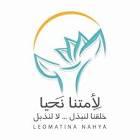 لأمتنا نحيا_تبوك (@4ongt) Twitter profile photo