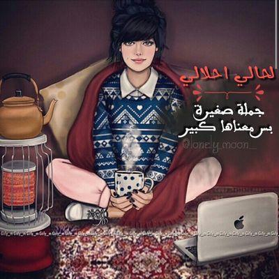 ‏‏‏تحبينهها ؟ - بحجم أنفـاس العالم  هل تملين منـها ؟ - لا أستطيع  تثقين بها ؟  - أثق بها جداً  لما هكذا ؟  - لأني أحبها بصدق  من هي ؟ - نفسي