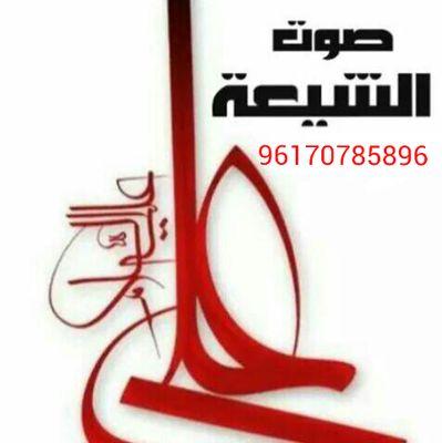 zahwe50's profile picture. ✊شبكة صوت الشيعة العالمية✊


 للاشتراك ضمن مجموعات شبكة صوت الشيعة العالمية 

wathesapp

ارسل رسالة واتساب على الرقم
96170785896

facebook

https://m.