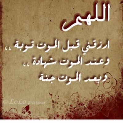 اللهم لاتحرمني لذة النظر الى وجهك الكريم اللهم حسن خاتمتي اسألك اللهم الموت واناساجده خاشعه لك اللهم ثبت قلبي بـ لا إله إلا الله يوم ترفع الروح إليك