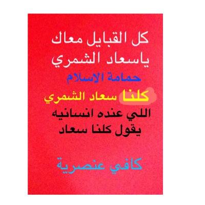 شخص طيب لا اعرف احقد على اي احد اسامح بعد ماازعل احب السفر على طول