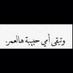 ام فهد (@omm_fahad_) Twitter profile photo