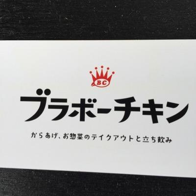 ・住所
東京都目黒区目黒3-1-2

・電話番号
070-6484-2080

・営業時間
テイクアウト
11:30〜14:00
16:30〜22:00
立ち飲み
17:00〜23:00

・定休日
火曜日

※揚げ時間を5分程頂いているので、先にお電話でご注文して頂くと、待ち時間なしでお受け渡しができます。
