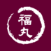 谷中福丸饅頭 (@yanaka_fukumaru) Twitter profile photo 谷中福丸饅頭 (@yanaka_fukumaru) Twitter profile photo