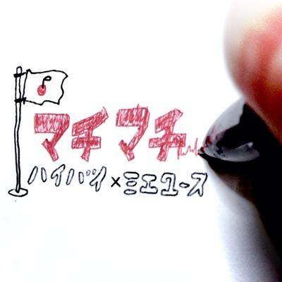ハイバイ×ミエ・ユース演劇ラボから生まれた演劇ユニット「マチマチ」。高校生以上25歳以下のミエ・ユース参加者とハイバイ主宰の岩井秀人氏を始めとする豪華指導陣によって作り上げる旗揚げ公演は、メンバーの人生エピソード(?)を詰め込んだオムニバス!!『マチマチのオムニバス』 3月28日(土)14時/18時・29日(日)14時