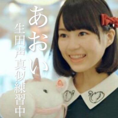 ⊿乃木坂46⊿ いくちゃん声真似練習中のあおいのオタ垢兼声真似相互垢！！フォロバはどちらでも結構です♪声真似垢→ikuiku0123彩葉坂所属