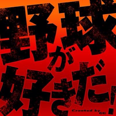 ⚾岐阜県多治見市在住、フリーランスデザイナー ⚾#オリジナル野球カード といったスポーツ関係のデザイン物をよく作っています。 ⚾実績：カルビーとのコラボカード制作／日本テレビ スクール革命！紹介&カード制作／野球大会記念カードデザイン ⚾自分の得意なことで、いろんな人を応援したいと思っています。 よろしくお願いします！