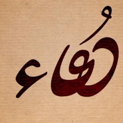 اللهم أعني على التوبه .، اللهم اجعل القران ربيع قلبي ونور صدري وجلاء حزني وذهاب همي وغمي يارب العالمين