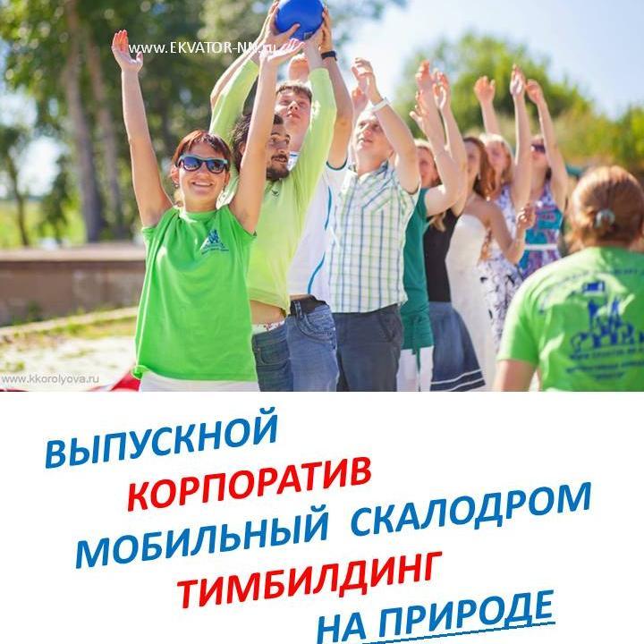 Свежий воздух! Душевная компания!
Наши предложения заслуживают Вашего внимания!Организация частных и корпоративных мероприятий НА ПРИРОДЕ Нижегородской области