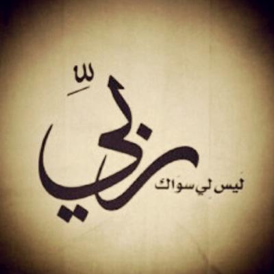 اللّهـم من أرآد بي شرآ فرد كيده في نحره '