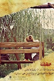 عساك ي أبوي من طويلين الأعمار وعساك تبقى لي ي ياروح بنتك