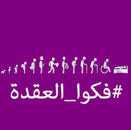 facebook page : فكوا -العقدة