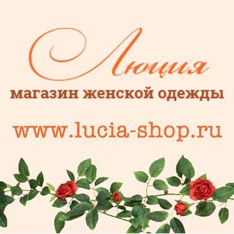 В интернет-магазине «Люция» Вы найдете большой выбор одежды европейского и белорусского производства.