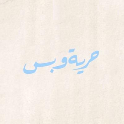 مسلسل بسيط ينقد الوضع المأساوي للشعب السوري بنظرة كوميدية

 http://t.co/Z1ORbhfdSG