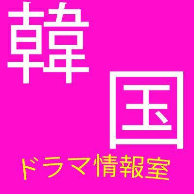 BSやCSTVで放送されている人気韓国ドラマの情報を更新していきます。韓国ドラマのあらすじを書いたブログも始めたので是非ご覧ください＾＾韓国好き相互