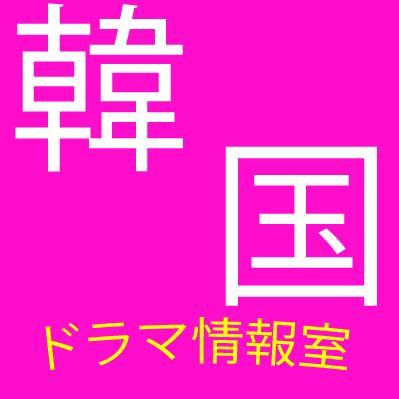 韓国ドラマ情報室あらすじ-キャスト情報