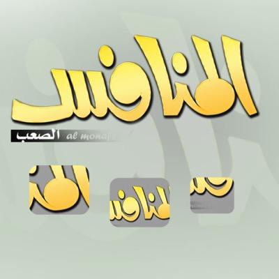 ✨ المنافس الصعب