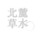 北麓草水 (@hokurokusousui) Twitter profile photo