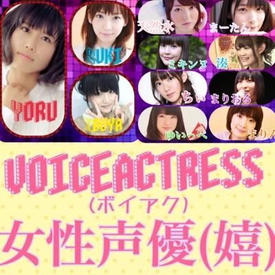 女性声優(仮)Voiceactress