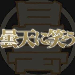 「曇天に笑う」公式さんのプロフィール画像